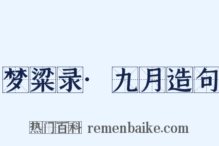 梦粱录·九月造句是什么意思的图片